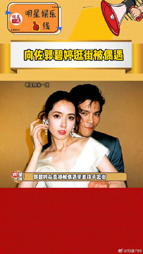 向佐郭碧婷携子备年货破不和传闻