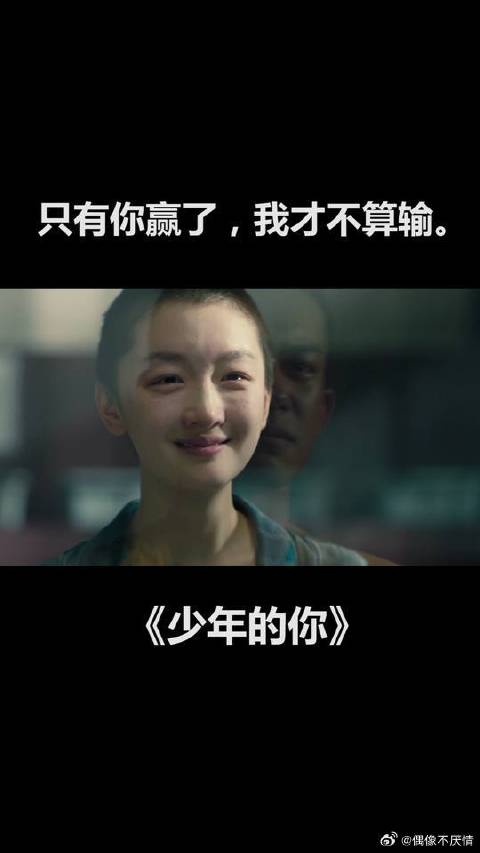 只有你赢了，我才不算输