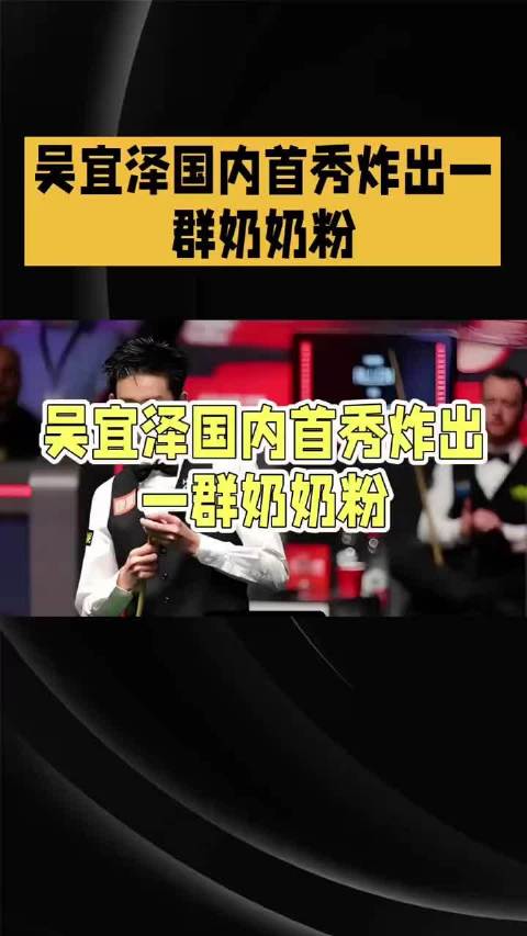 丁俊晖自费开球房培养中国小将，吴宜泽世锦赛绝杀夺冠