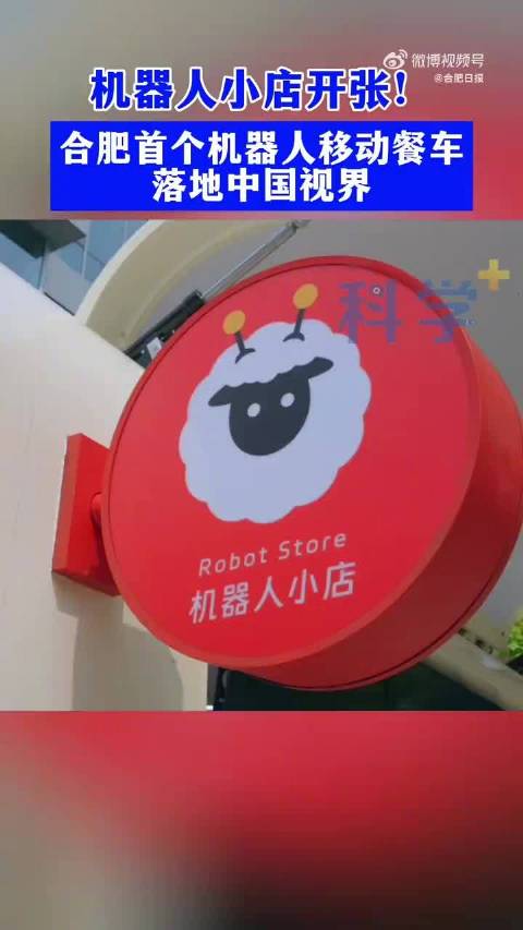 合肥机器人小店情绪价值拉满
