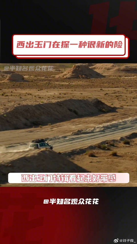西出玉门在探一种很新的险