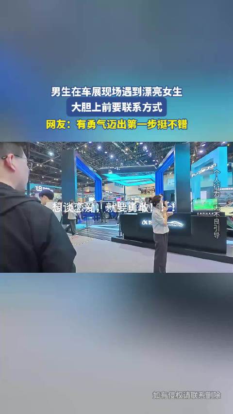 男生在车展现场遇到漂亮女生，大胆上前要联系方式！
