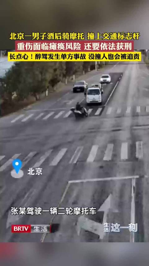 北京一男子酒后骑摩托撞杆恐瘫痪