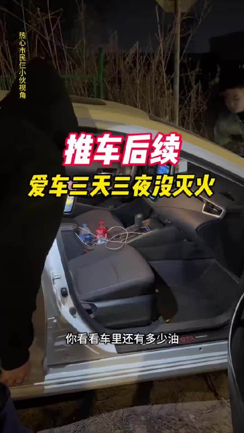 为省40元停车费忘熄火3天3夜