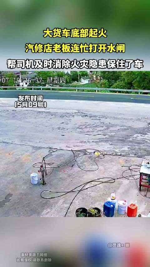 大货车底部起火，汽修店老板连忙打开水闸