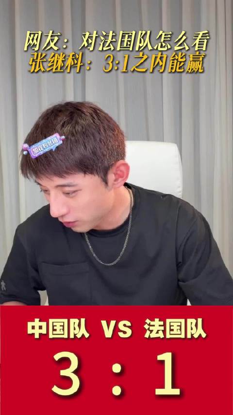 张继科预测国乒3比1胜法国队