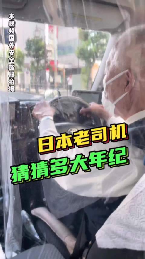 日本大爷77岁居然还在开出租车，他敢开你敢坐吗？
