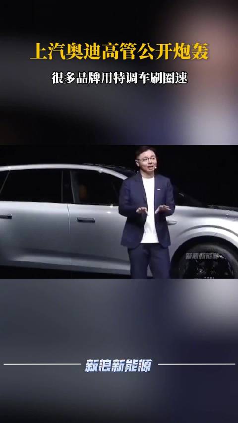 上汽奥迪高管炮轰特调车刷圈速乱象