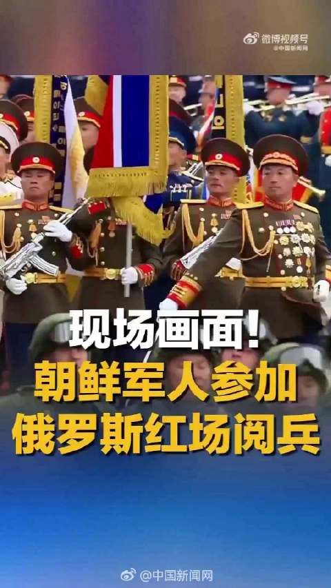 朝鲜军队方队亮相莫斯科红场阅兵高喊乌拉