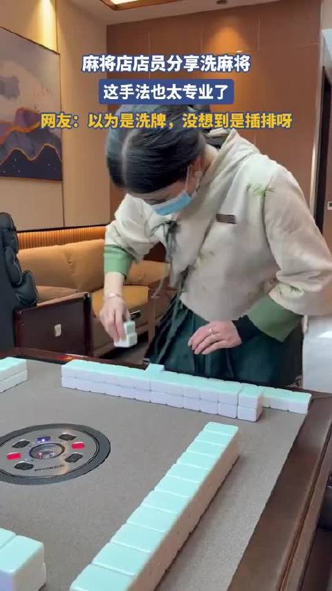 麻将店店员分享洗麻将，这手法也太专业了，网友：以为是洗牌，没想到是插排呀