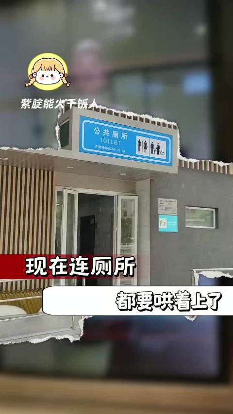 现在连厕所都要哄着上了 y. 公厕 离谱 公序良俗