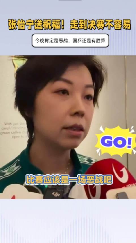 张怡宁送祝福！走到决赛不容易，今晚肯定是恶战，国乒还是有胜算