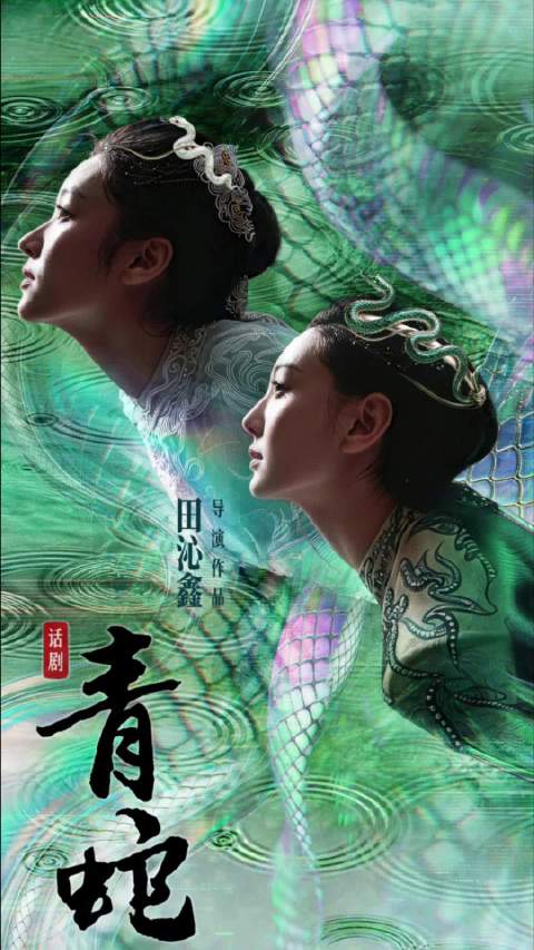 一曲《春歌》十三年后又轮回，国话《青蛇》重排正式官宣