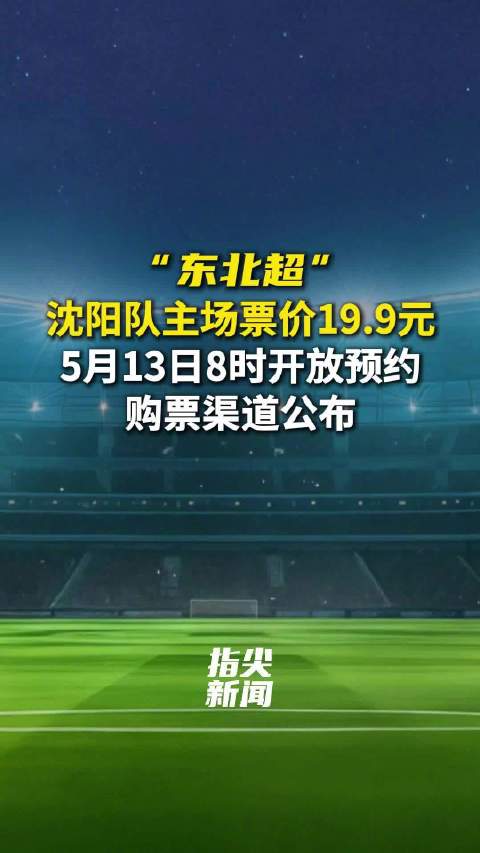 “东北超”沈阳队主场票价19.9元 5月13日8时开放预约 购票渠道公布