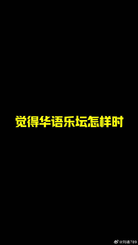 我的音乐你听吗 老薛真的是一位尊重原创音乐，用心又负责的好导师 微博VC计划