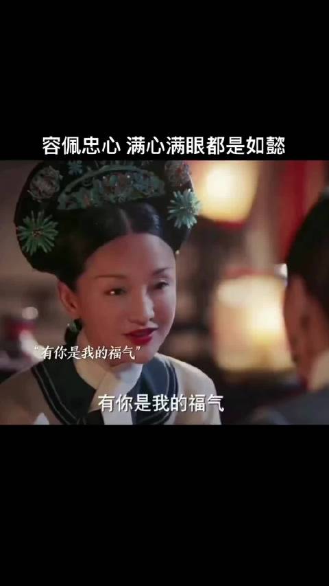 自从如懿救下容佩那一刻，容佩心里只有如懿