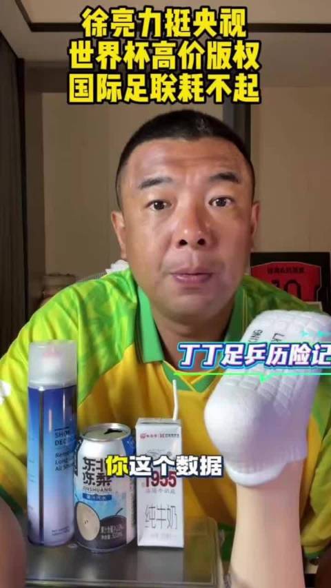 徐亮：徐亮直言世界杯版权谈判内情！