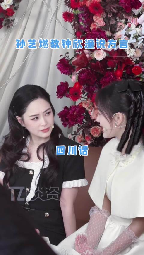 孙艺燃教阿娇说四川话，没想到学得这么标准！