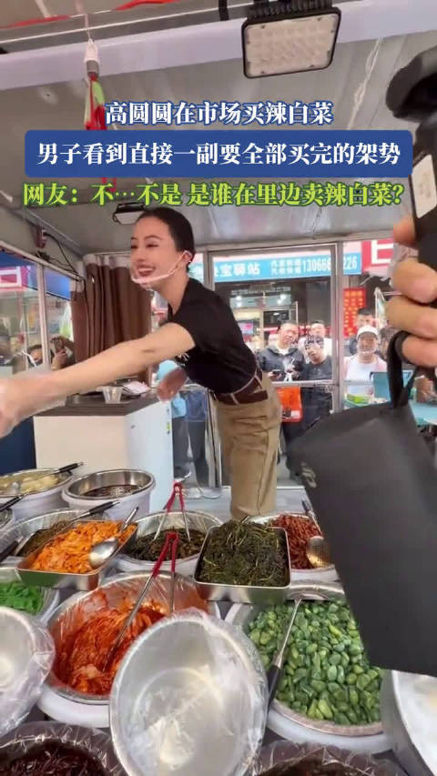 高圆圆在市场买辣白菜，男子看到直接一副要全部买完的架势！