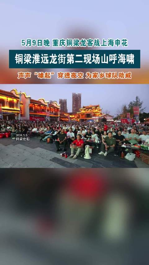近千名球迷齐聚“第二现场”