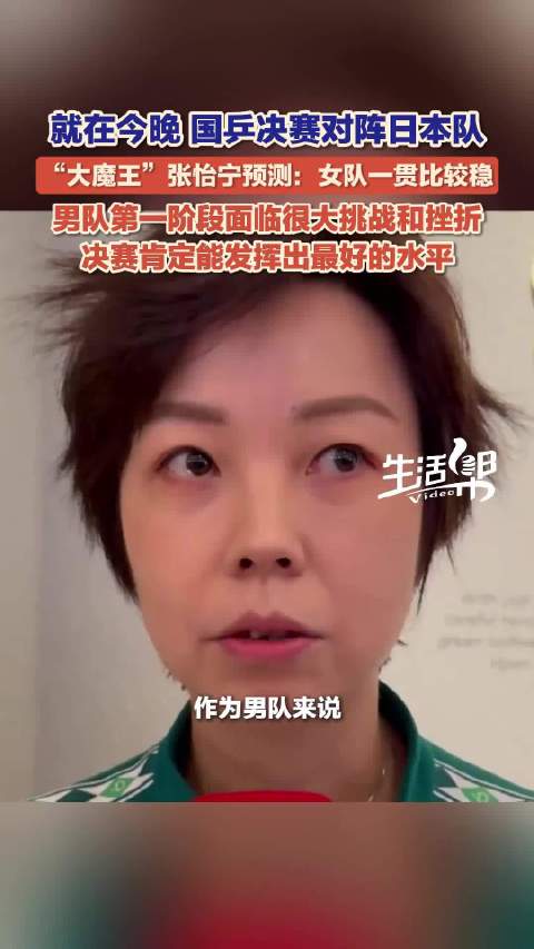 张怡宁说今晚应该是一场恶战