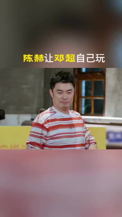 陈赫无奈邓超游戏全程掉队