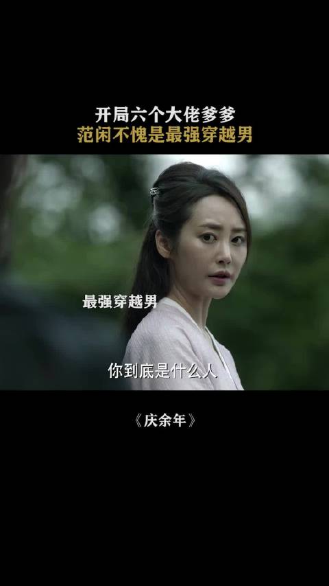《庆余年》所以说投胎真的很重要啊｜张若昀｜李沁｜陈道明