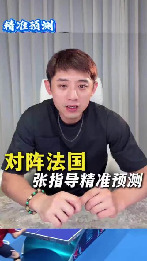 张继科精准预判国乒3比1胜法国