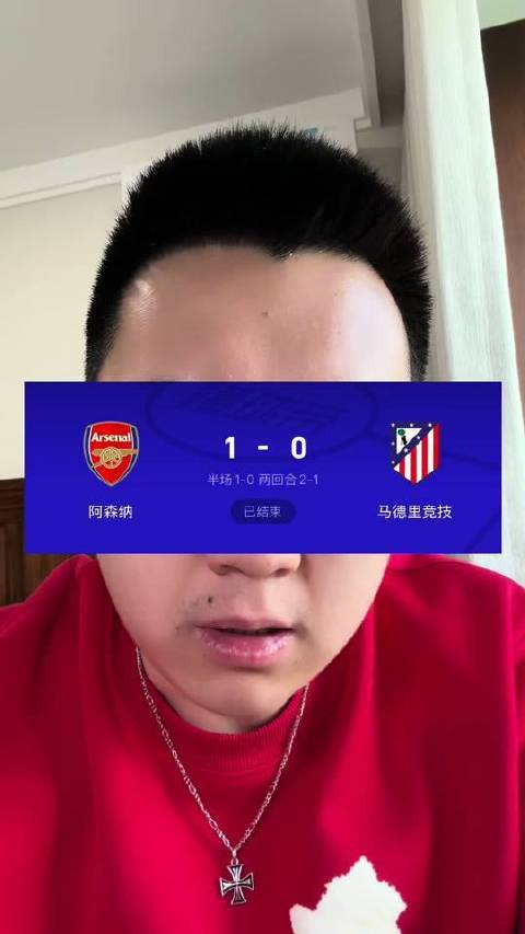 马竞0-1不敌阿森纳，止步决赛，换人策略引发热议