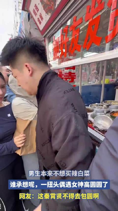 男生本来不想买辣白菜，谁承想呢，一扭头偶遇女神高圆圆了！