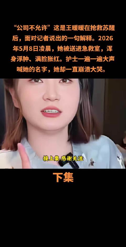 “公司不允许”这是王暖暖在抢救苏醒后，面对记者说出的一句解释
