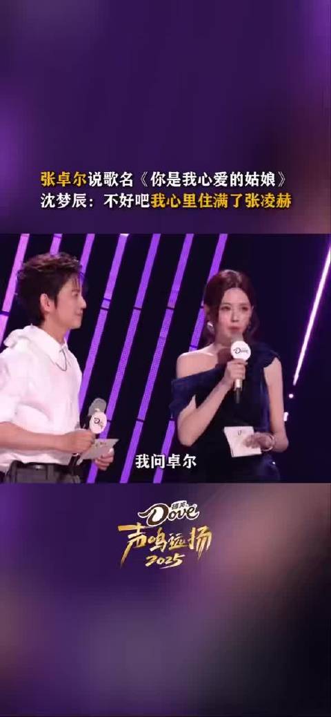 沈梦辰节目中坦言偏爱张凌赫长相