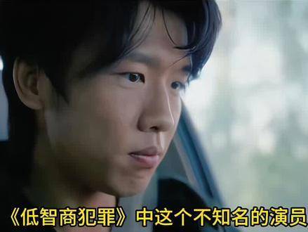 《低智商犯罪》隐藏高手，神似张若昀却独树一帜