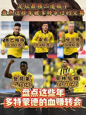 多特蒙德高回报转出操作盘点，哈兰德贝林厄姆登贝莱桑乔奥巴梅扬书写商业智慧