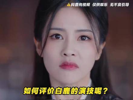 白鹿的演技究竟如何？来聊聊你的观感吧！