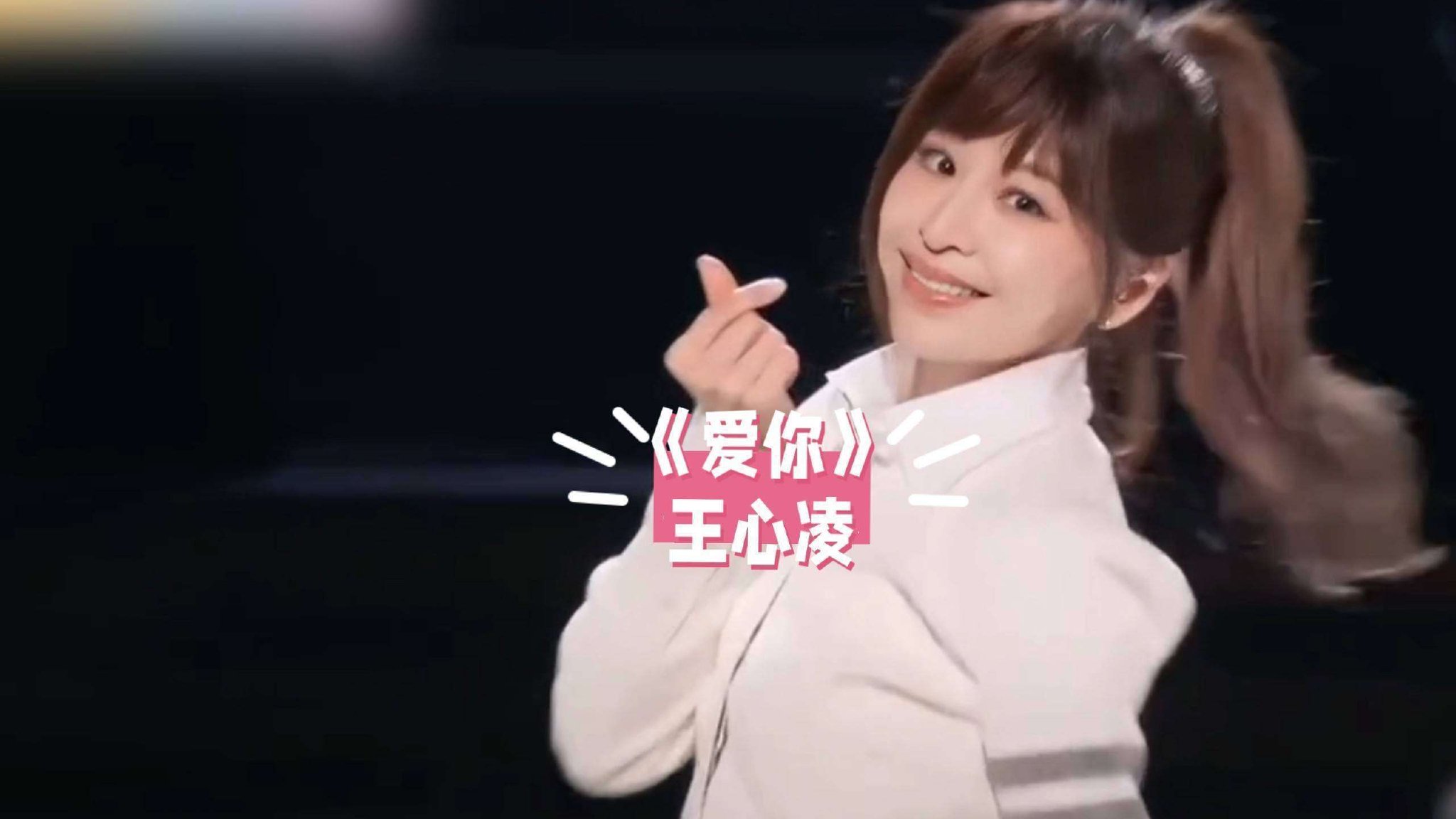 王心凌凭什么成浪姐翻红天花板?从50万商演到300万的逆袭路