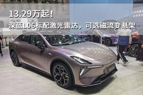13.29万起!深蓝L06标配激光雷达，可选磁流变悬架