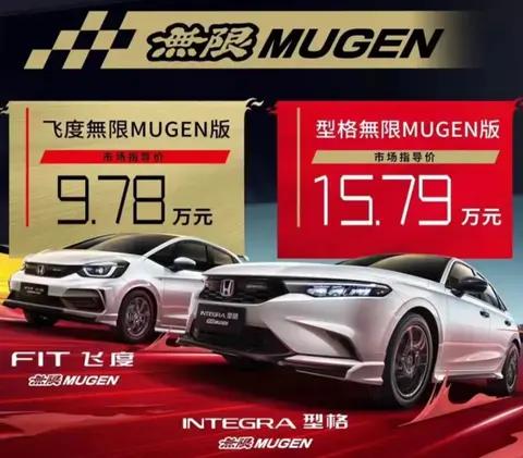 一步到位的官改神车！型格&飞度無限MUGEN版强势登场