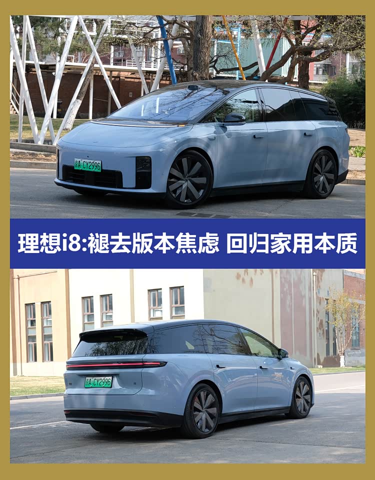 褪去版本焦虑 回归家用本质理想i8能否满足家用刚需