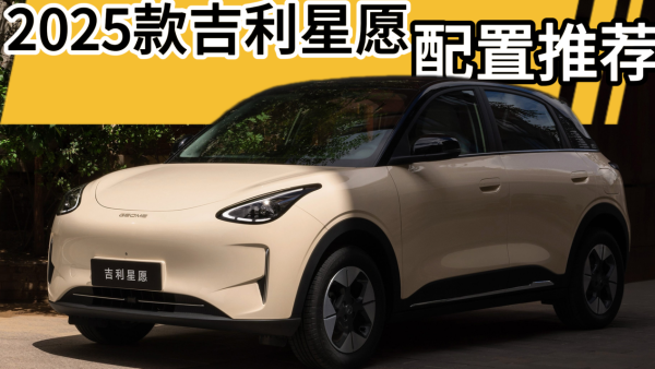 2025款吉利星愿配置推荐：这一个版本请优先考虑！