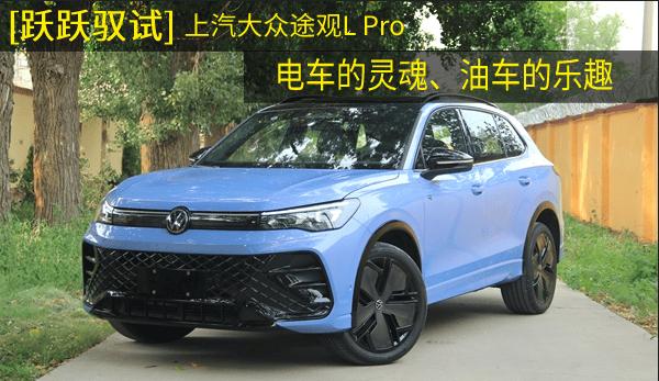 「跃跃驭试」上汽大众途观L Pro,电车的灵魂、油车的乐趣