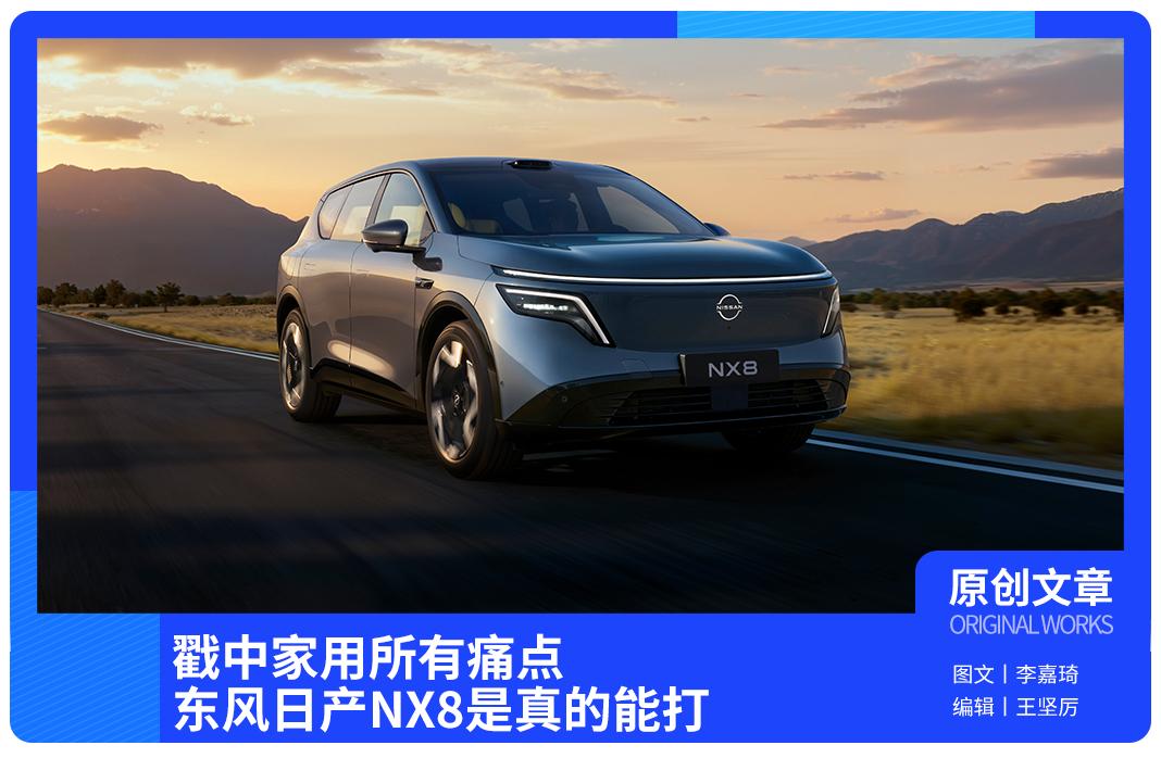 戳中家用所有痛点,东风日产NX8是真的能打