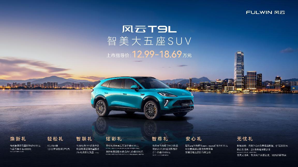 风云T9L上市,12.99万元起