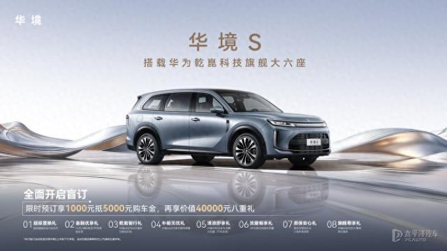 华境S亮相并开启预订 大型SUV/1.5T插混 全系标配华为乾崑