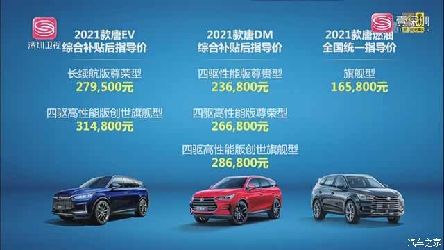 【图】2021款唐正式上市，三款车型齐发，配置大幅度升级_唐新能源论坛_论坛