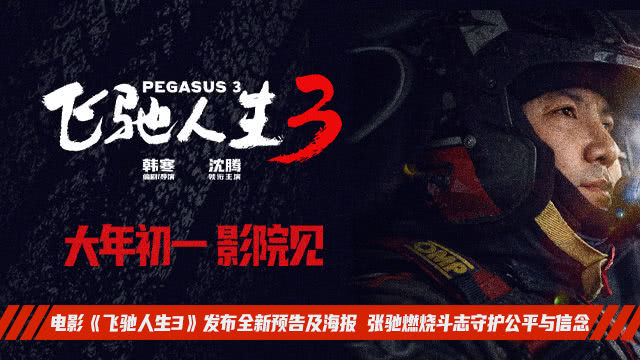 《飞驰人生3》发布预告及海报 张驰燃烧斗志守护公平与信念-猫眼电影