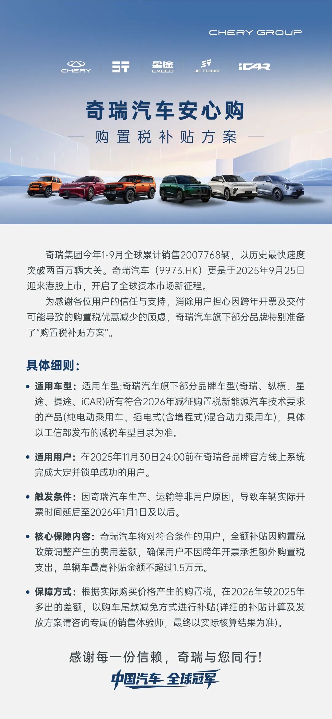 奇瑞汽车公布“购置税补贴方案”