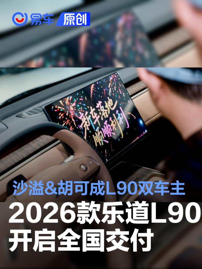 2026款乐道L90开启全国交付 沙溢 胡可成L90双车主