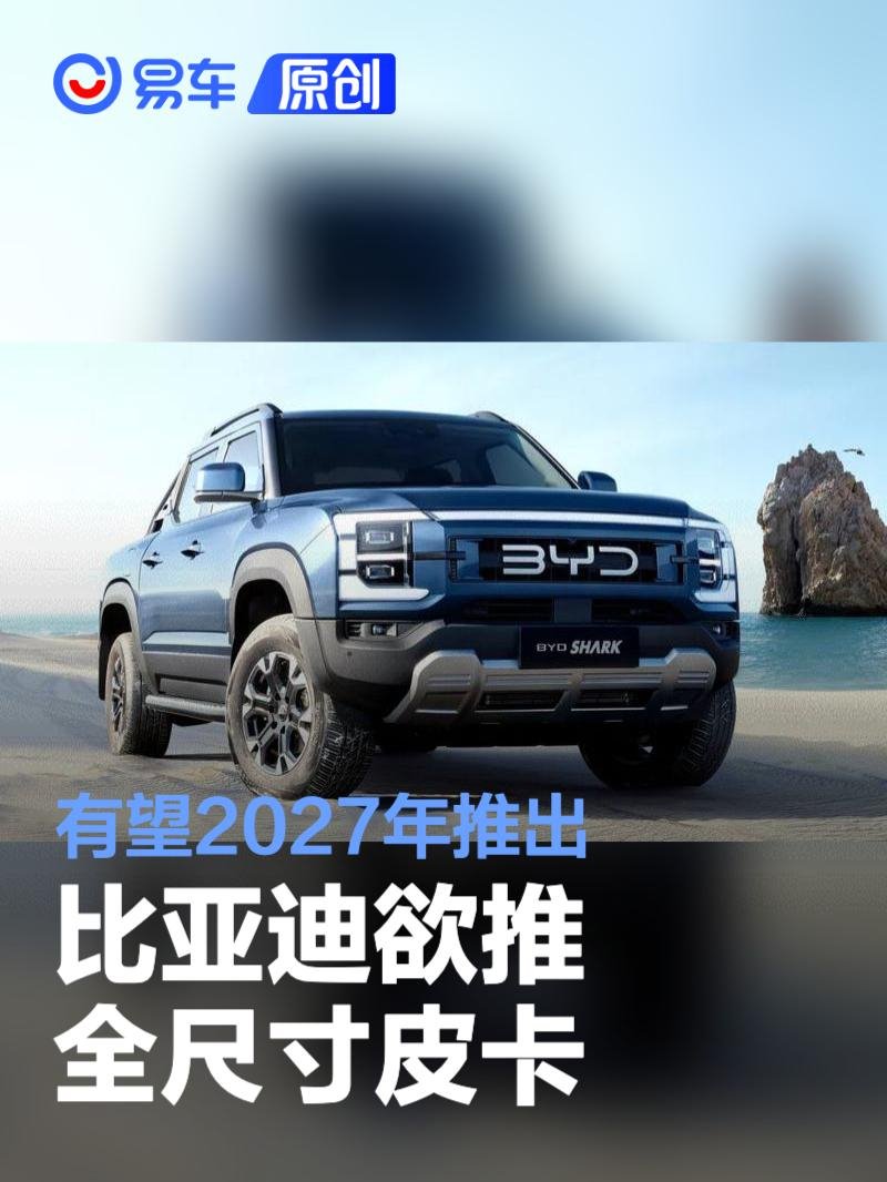 比亞迪欲推全尺寸皮卡 有望2027年推出