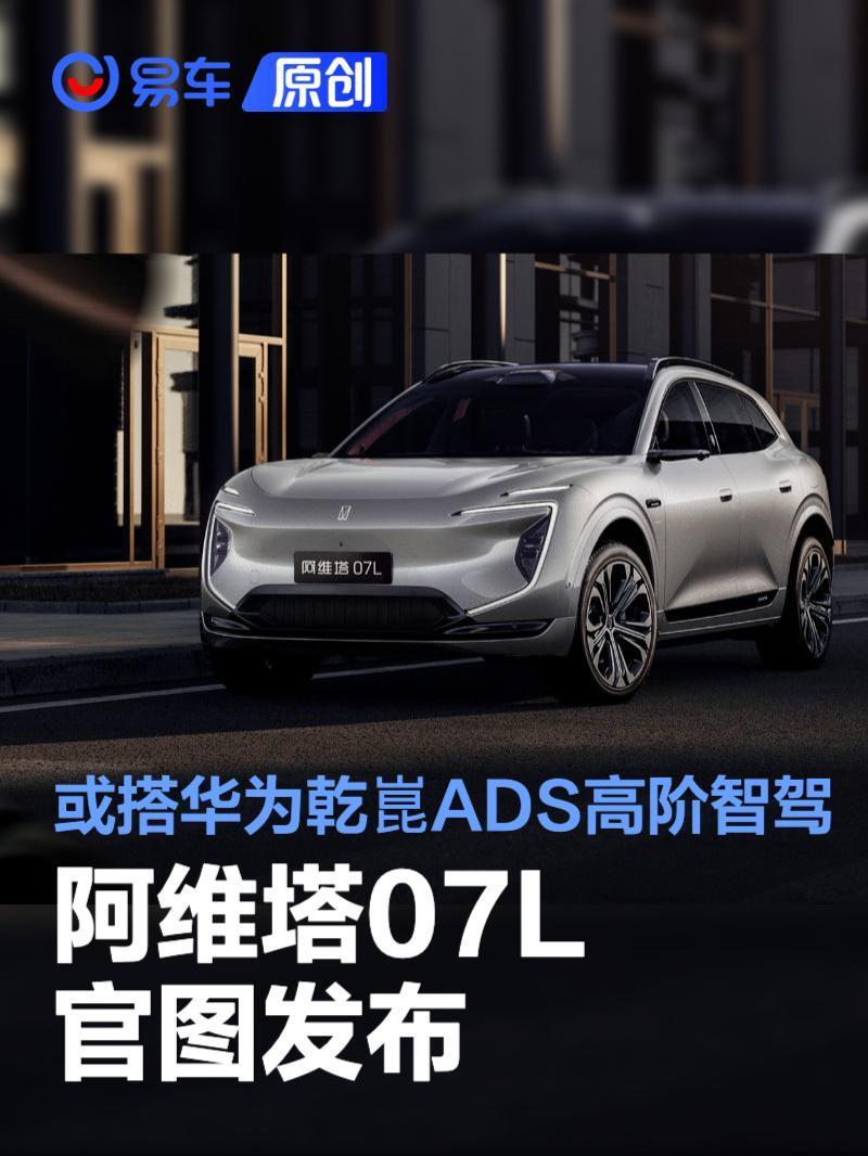 阿维塔07L官图发布 或搭载华为乾崑ADS高阶智驾系统